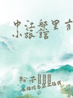 中江哪里有便宜小旅馆