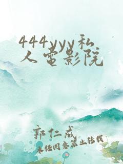 444yyy私人电影院