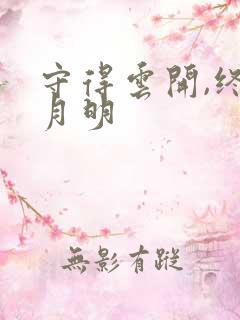 守得云开,终见月明