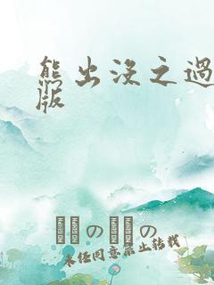 熊出没之过年新版