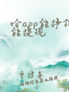 啥app能挣钱能提现