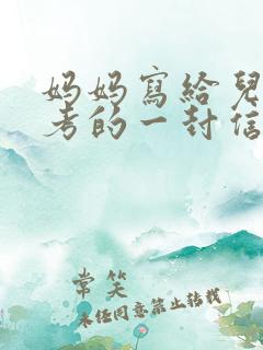妈妈写给儿子中考的一封信鼓励与期望