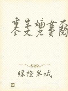 重生嫡女不好惹全文免费阅读