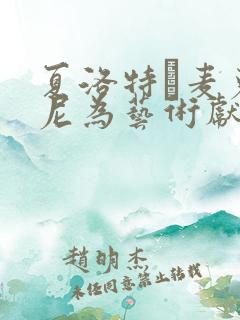 夏洛特·麦克金尼为艺术献身的电影