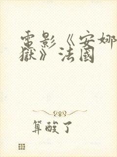 电影《安娜的监狱》法国