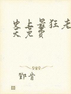 史上最狂老祖林天免费