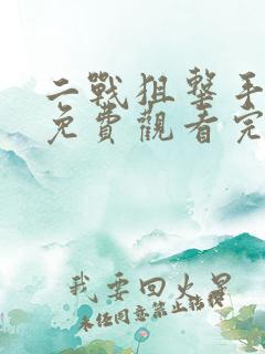 二战狙击手电影免费观看完整版在线观看