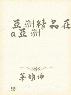 亚洲精品在线aa亚洲