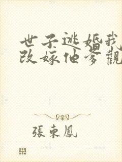 世子逃婚我转身改嫁他爹观看