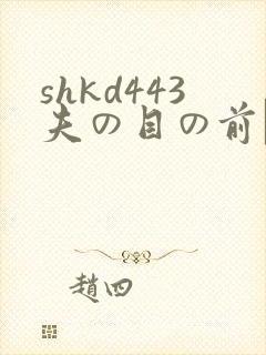 shkd443夫の目の前で犯