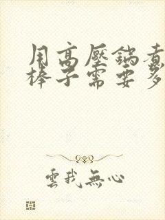 用高压锅煮玉米棒子需要多长时间