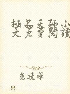 极品天师小说全文免费阅读