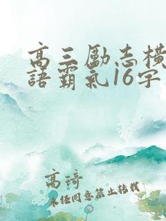 高三励志横幅标语霸气16字 高三励志横幅标语霸气16字