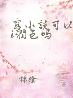 写小说可以用ai润色吗
