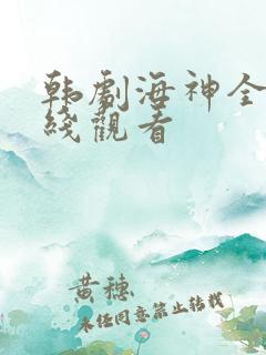 韩剧海神全集在线观看