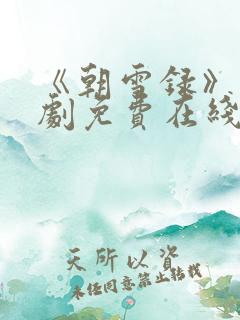 《朝雪录》电视剧免费在线观看 《朝雪录》电视剧免费在线观看