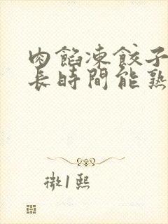 肉馅冻饺子蒸多长时间能熟