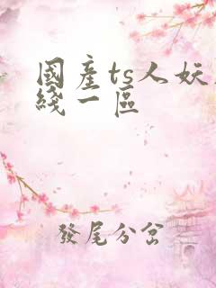 国产ts人妖在线一区