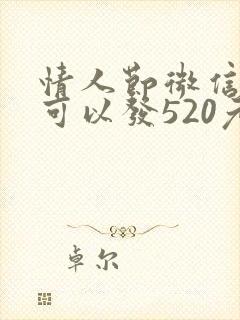 情人节微信红包可以发520元吗