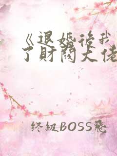 《退婚后我闪婚了财阀大佬》短剧