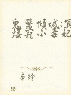 鬼医倾城:冥帝爆宠小毒妃 鬼医倾城:冥帝爆宠小毒妃
