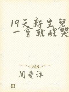19天新生儿睡一会就醒哭闹