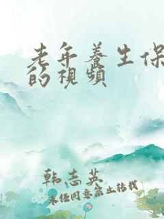 老年养生保健操的视频