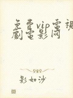 免费vip电视剧电影网