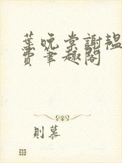 叶晚棠谢韫臣免费笔趣阁