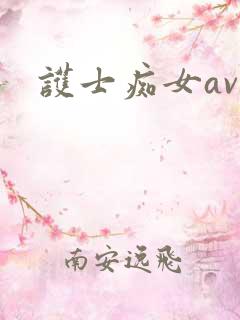 护士痴女av
