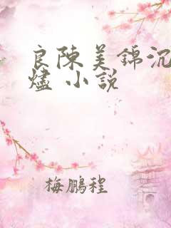 良陈美锦沉香灰烬 小说