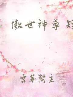 傲世神尊 短剧