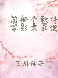 用哪个软件购买电影票最便宜?