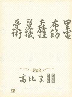爱丽森布里为艺术牺牲的电影