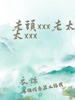 老头xxx老太太xxx