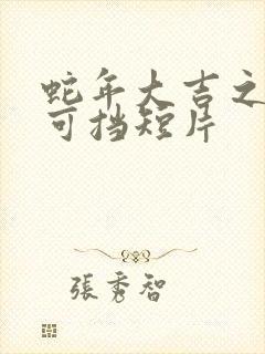 蛇年大吉之婚不可挡短片
