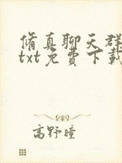 修真聊天群下载txt免费下载