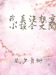 我真没想重生啊小说全文阅读