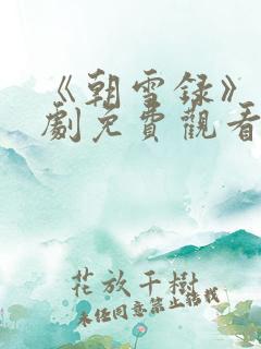 《朝雪录》电视剧免费观看高清