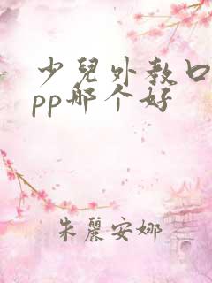 少儿外教口语app哪个好