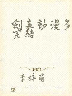 剑来动漫多少集完结