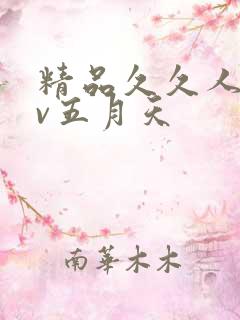 精品久久人妻av五月天 精品久久人妻av五月天