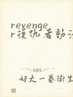 revenger复仇者动漫