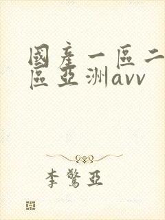 国产一区二区三区亚洲avv