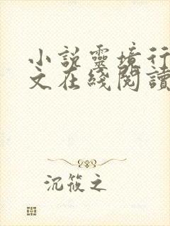 小说灵境行者全文在线阅读