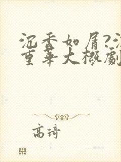 沉香如屑?沉香重华大概剧情