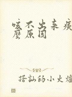 咳不出来痰是什么原因
