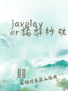 javplayer橘梨纱破坏版av