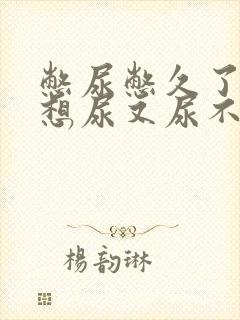 憋尿憋久了总是想尿又尿不出来