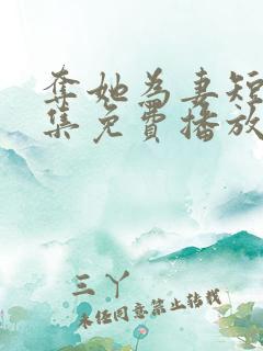 夺她为妻短剧全集免费播放 夺她为妻短剧全集免费播放